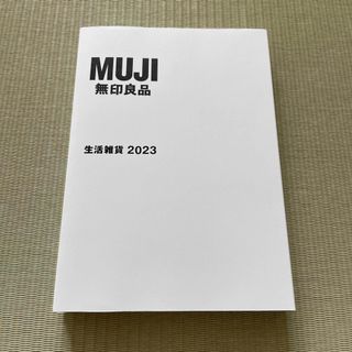 ムジルシリョウヒン(MUJI (無印良品))の無印良品　カタログ　生活雑貨2023(日用品/生活雑貨)