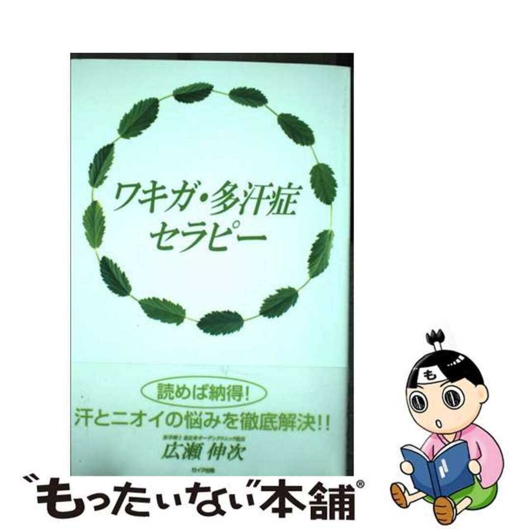 【中古】 ワキガ・多汗症セラピー/ガイア出版/広瀬伸次 エンタメ/ホビーの本(健康/医学)の商品写真