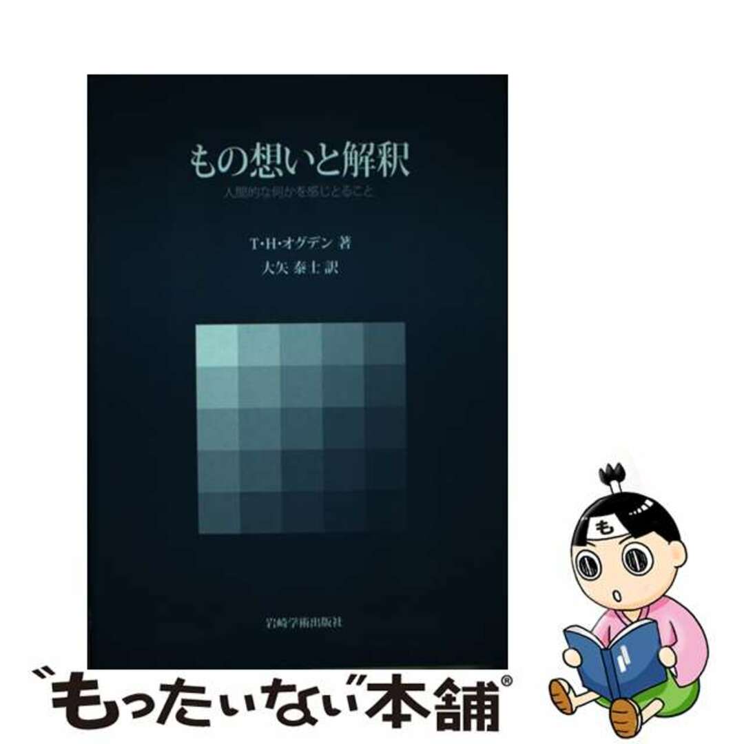 もの想いと解釈 人間的な何かを感じとること/岩崎学術出版社/トマス・Ｈ．オグデンクリーニング済み