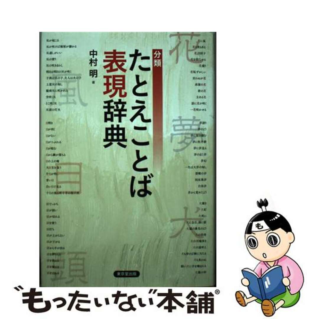 【中古】 分類たとえことば表現辞典/東京堂出版/中村明 エンタメ/ホビーの本(語学/参考書)の商品写真