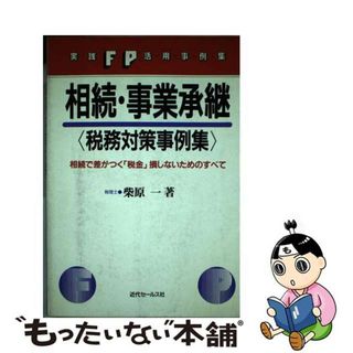 相続・事業承継〈税務対策事例集〉 相続で差がつく「税金」損しないためのすべて/近代セールス社/柴原一