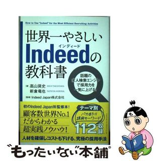 【中古】 世界一やさしいＩｎｄｅｅｄの教科書 話題の求人検索エンジンで採用力を一気に上げる！/クロスメディア・パブリッシング/高山奨史(ビジネス/経済)