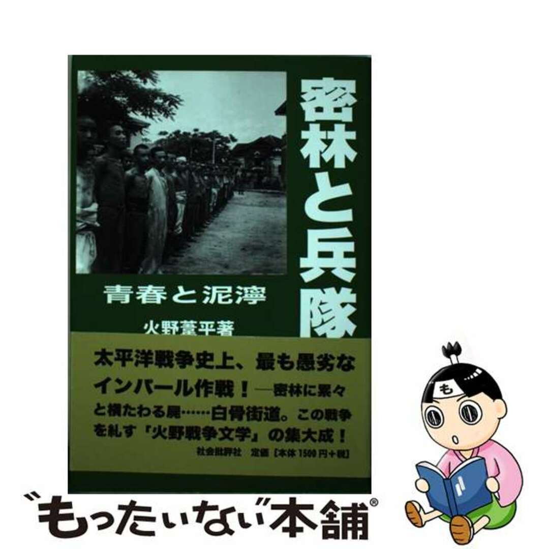 【中古】 密林と兵隊 青春と泥濘/社会批評社/火野葦平 エンタメ/ホビーの本(文学/小説)の商品写真