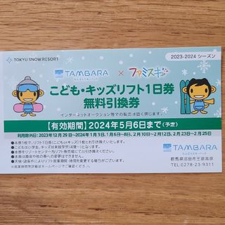 たんばらスキーパーク　子供用リフト券1枚(スキー場)