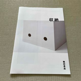 ムジルシリョウヒン(MUJI (無印良品))の無印良品　カタログ　2023(住まい/暮らし/子育て)