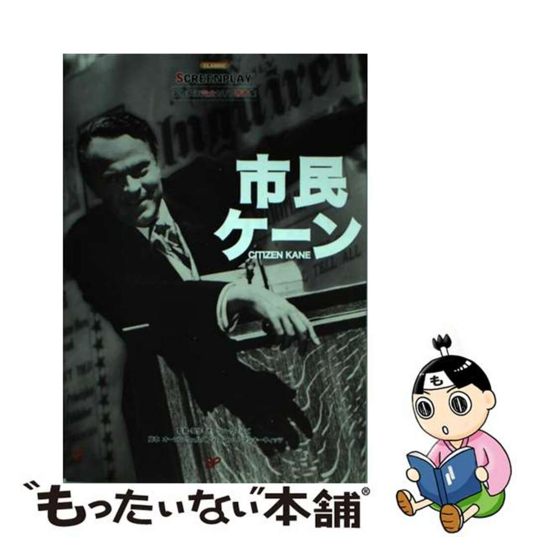 【中古】 市民ケーン 名作映画完全セリフ音声集 ドット改訂版/フォーイン/オーソン・ウェルズ エンタメ/ホビーの本(語学/参考書)の商品写真