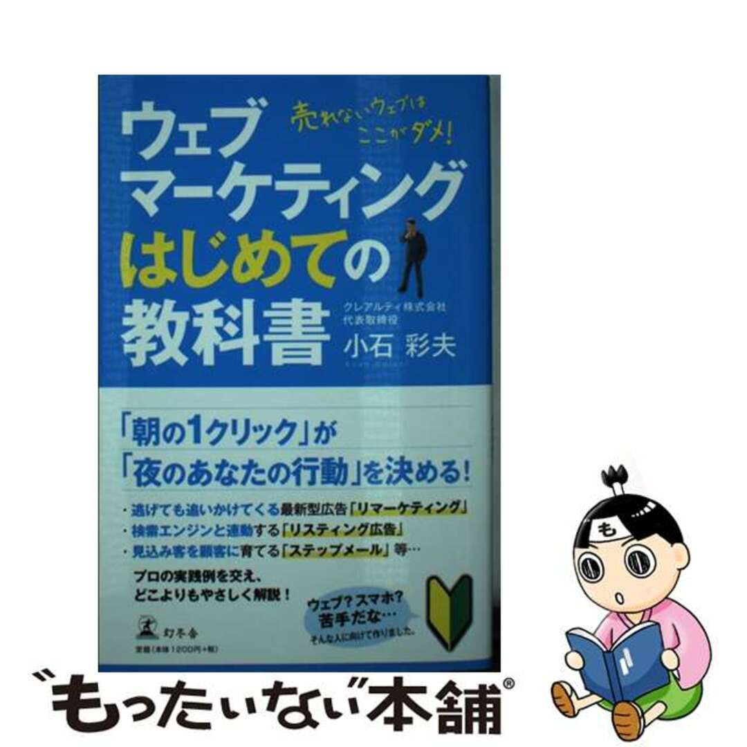 【中古】 ウェブマーケティングはじめての教科書 売れないウェブはここがダメ！/幻冬舎/小石彩夫 エンタメ/ホビーの本(コンピュータ/IT)の商品写真