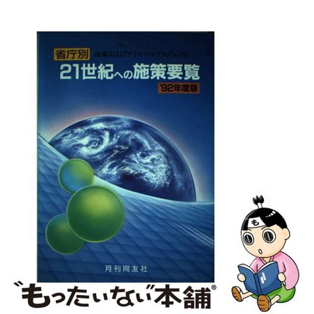 ２１世紀への施策要覧 省庁別政策およびナショナルプロジェクト １９９２年度版/月刊同友社/月刊同友社４５４ｐサイズ