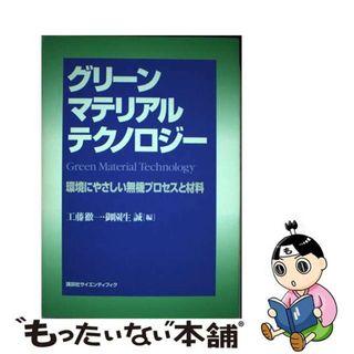 【中古】 グリーンマテリアルテクノロジー 環境にやさしい無機プロセスと材料/講談社/工藤徹一(科学/技術)