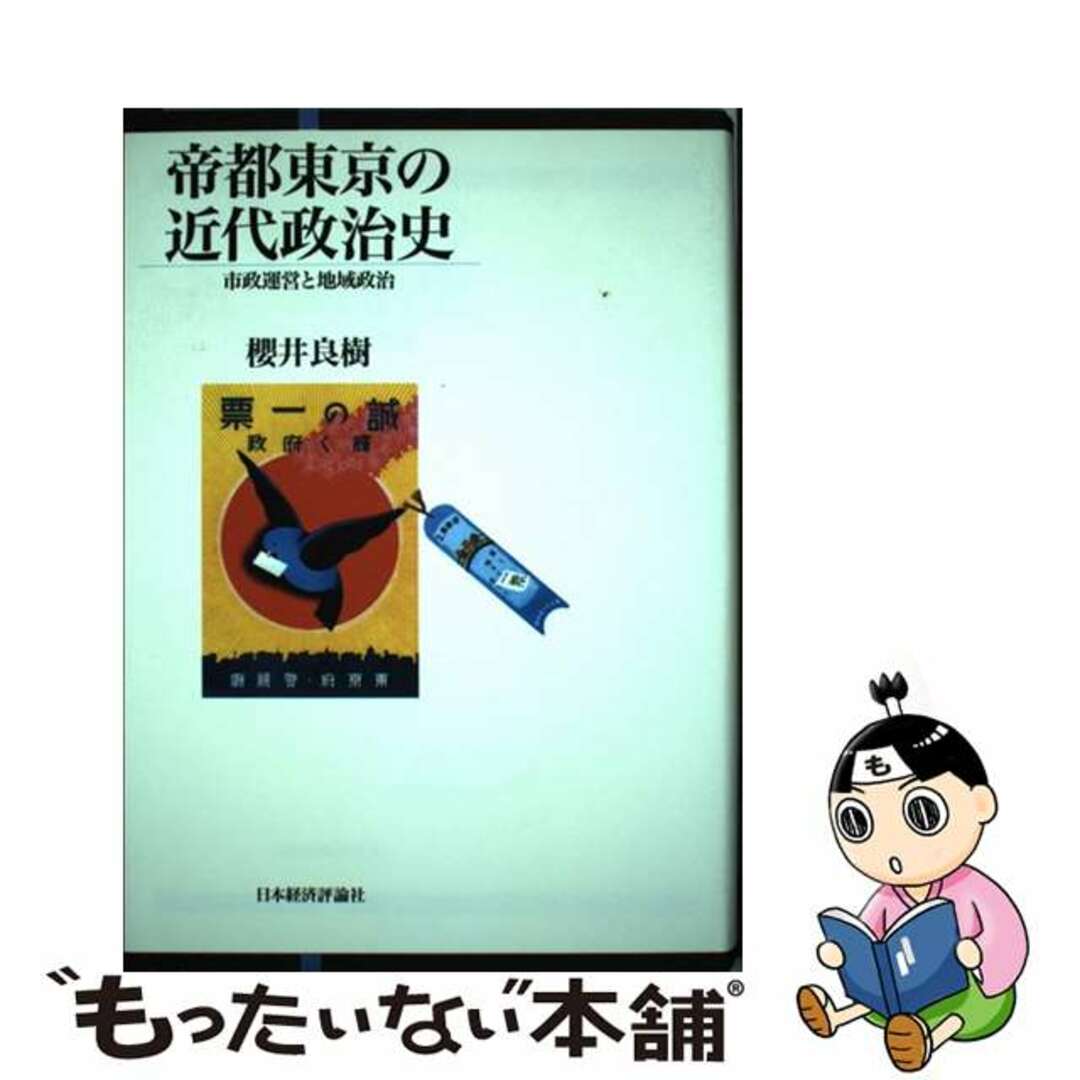 【中古】 帝都東京の近代政治史 市政運営と地域政治/日本経済評論社/桜井良樹 エンタメ/ホビーの本(人文/社会)の商品写真