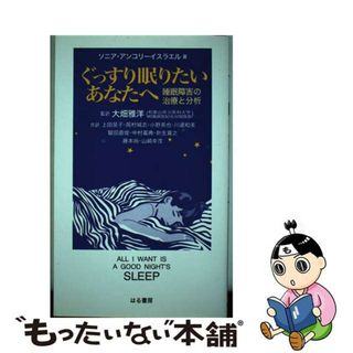 【中古】 ぐっすり眠りたいあなたへ 睡眠障害の治療と分析/はる書房/ソニア・アンコリー・イスラエル(健康/医学)