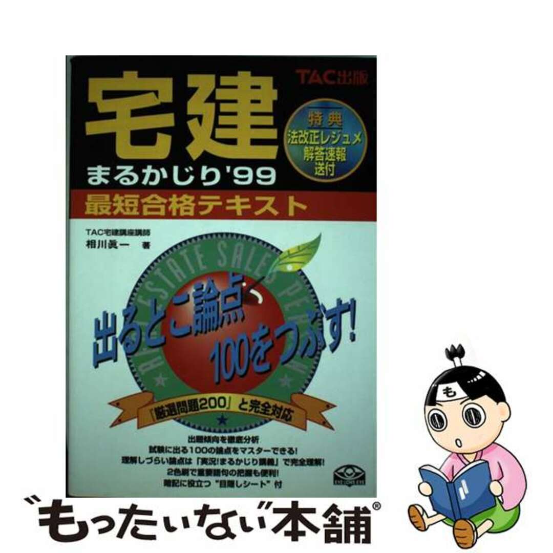 宅建まるかじり最短合格テキスト ９９/ＴＡＣ/相川真一アイカワシンイチ発行者