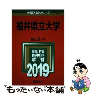 【中古】 福井県立大学 ２０１９/教学社(語学/参考書)