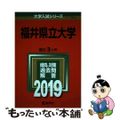 【中古】 福井県立大学 ２０１９/教学社