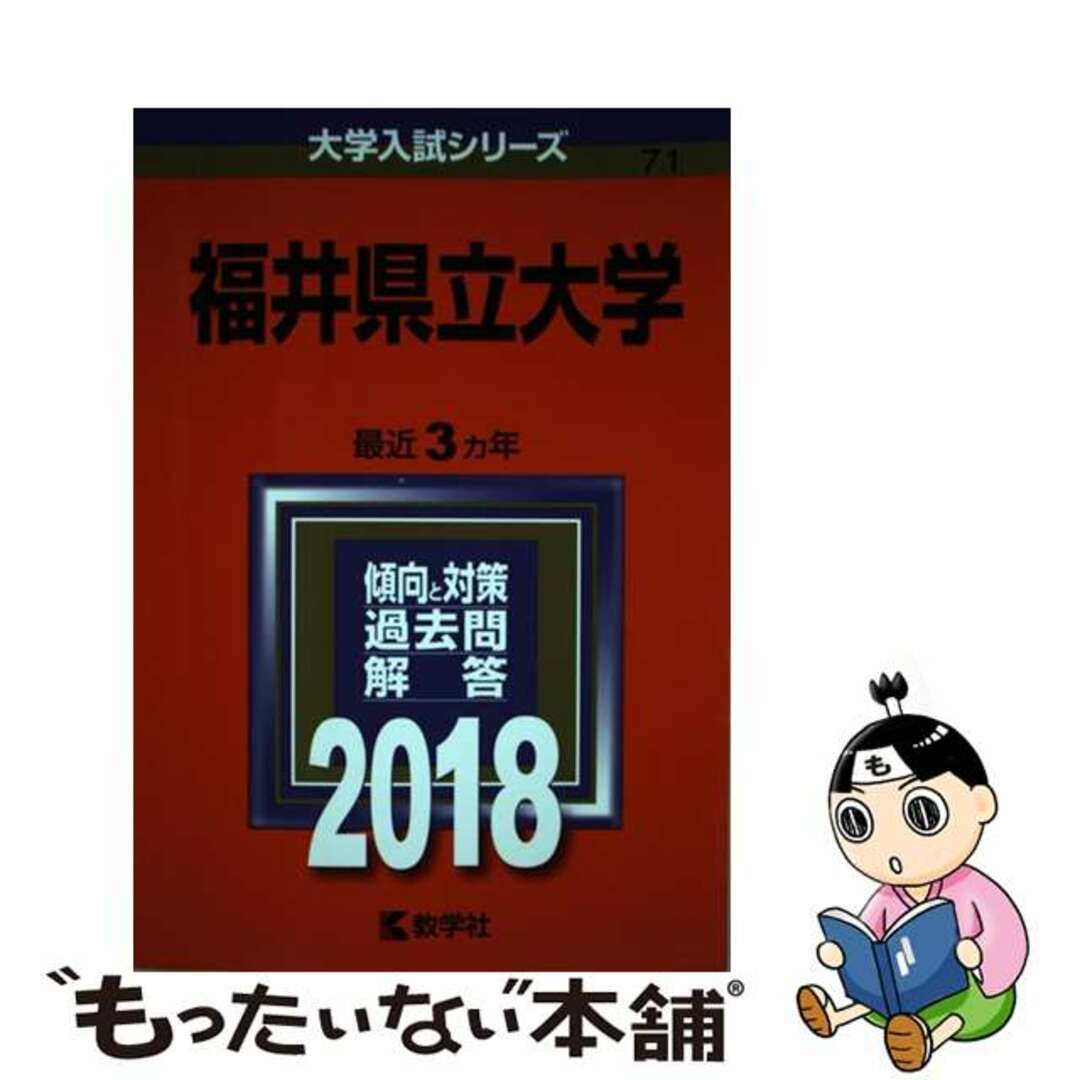 【中古】 福井県立大学 ２０１８/教学社 エンタメ/ホビーの本(語学/参考書)の商品写真