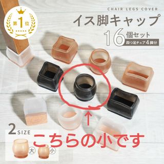 【新品】 椅子脚キャップ　丸(小)ブラック・4脚分(その他)