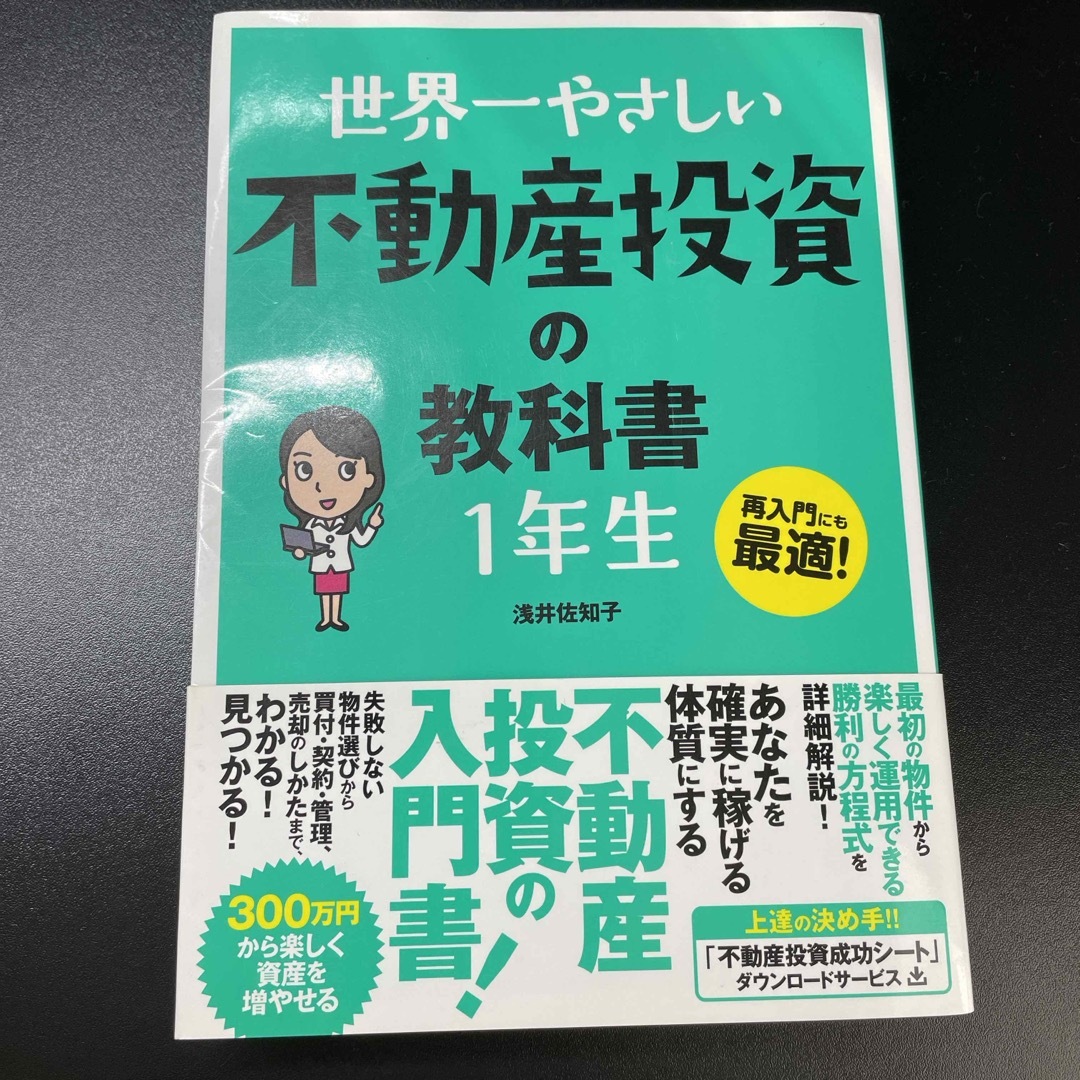 世界一やさしい不動産投資の教科書１年生 エンタメ/ホビーの本(ビジネス/経済)の商品写真