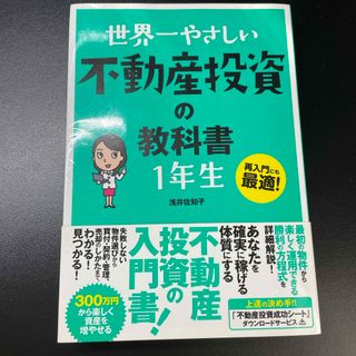 世界一やさしい不動産投資の教科書１年生(ビジネス/経済)