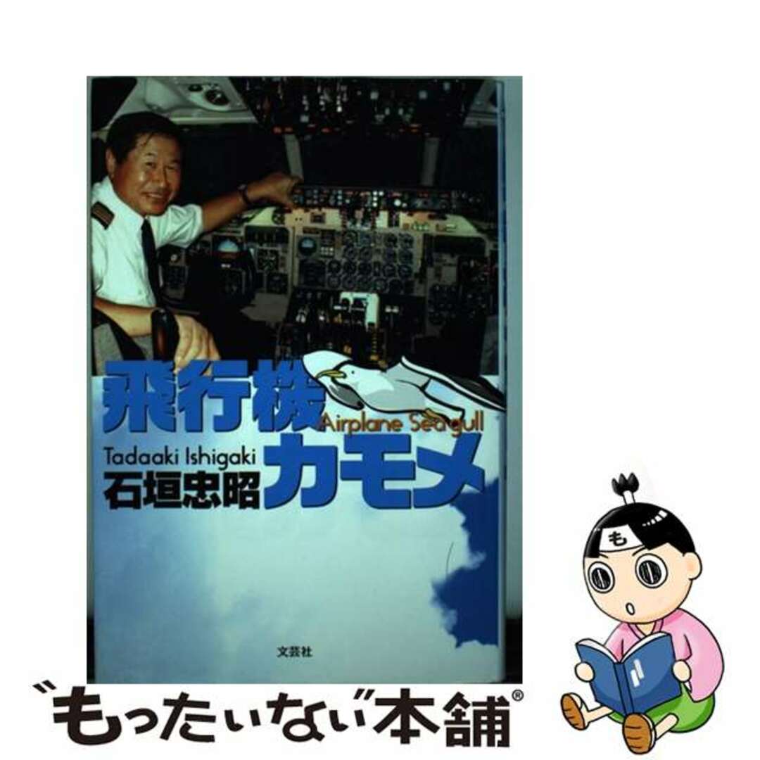 飛行機カモメ/文芸社/石垣忠昭文芸社発行者カナ