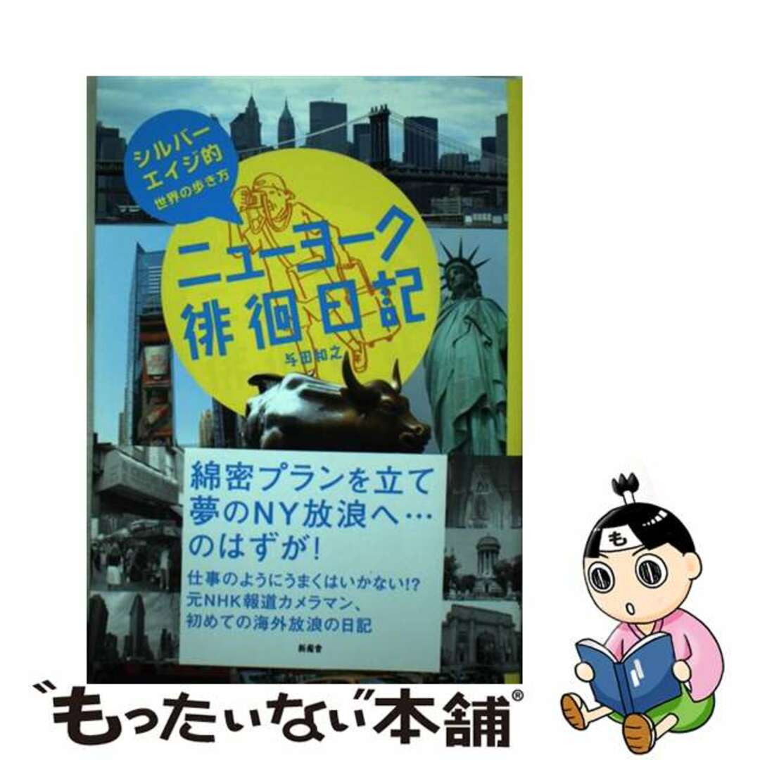 ニューヨーク徘徊日記 シルバーエイジ的世界の歩き方/新風舎/与田和之与田和之出版社