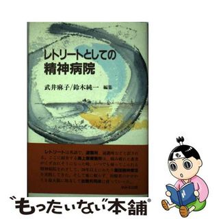 【中古】 レトリートとしての精神病院/ゆみる出版/武井麻子(健康/医学)