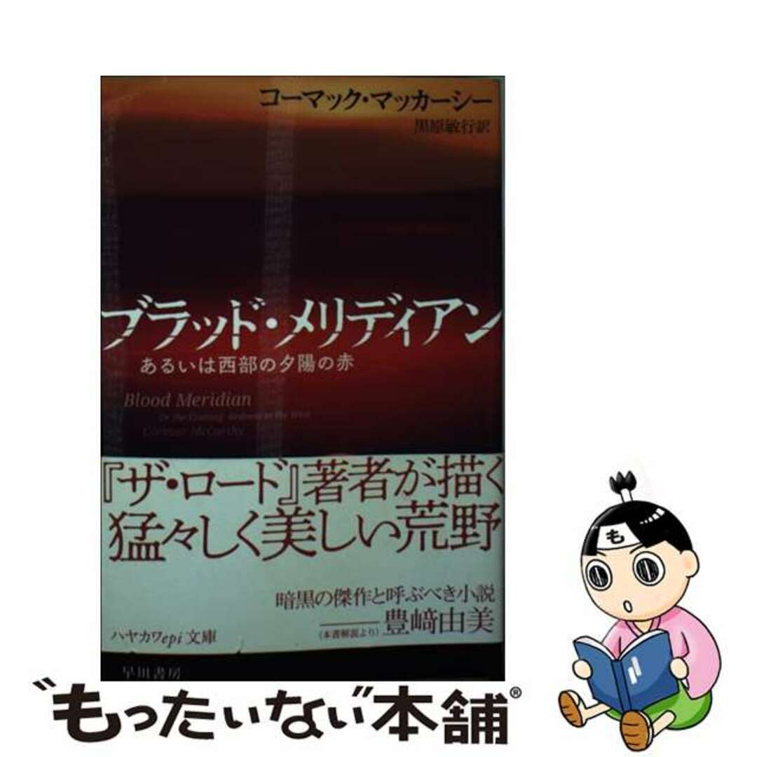 【中古】 ブラッド・メリディアン あるいは西部の夕陽の赤/早川書房/コーマック・マッカーシー エンタメ/ホビーのエンタメ その他(その他)の商品写真