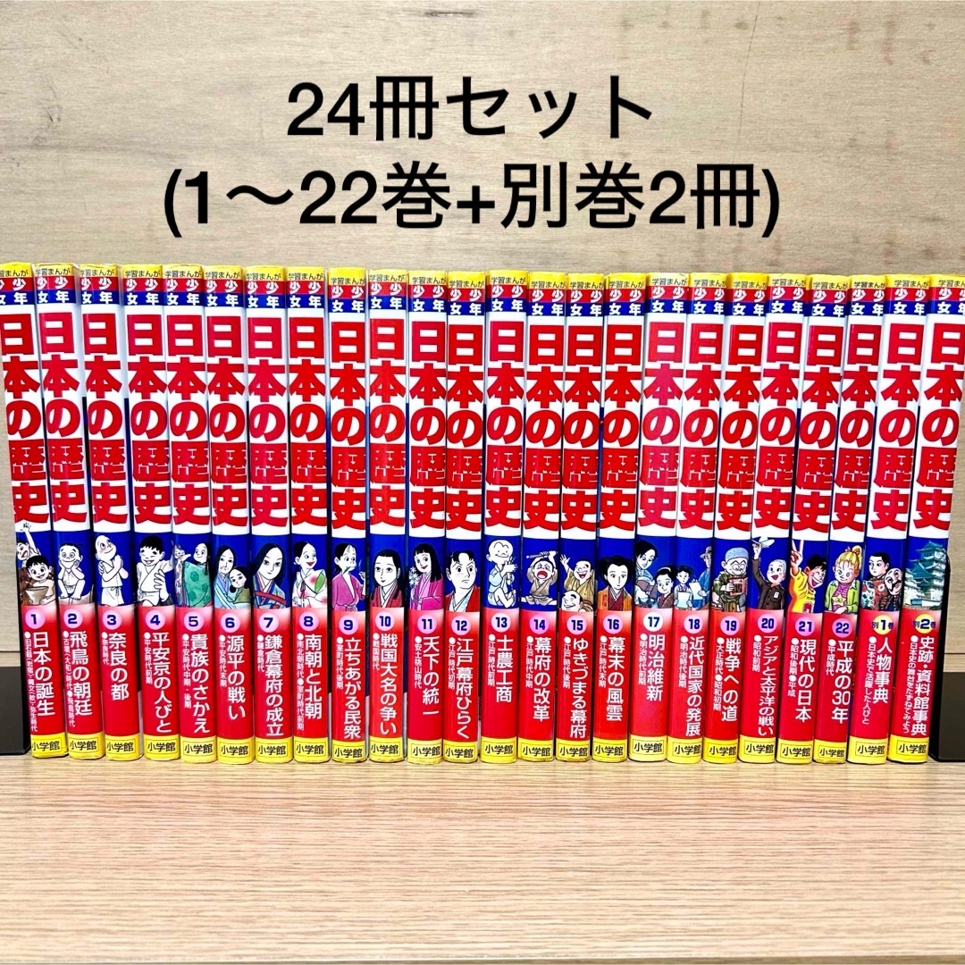 爆安セール！ 少年少女 日本の歴史 日本の歴史 全巻セット 歴史 小学館