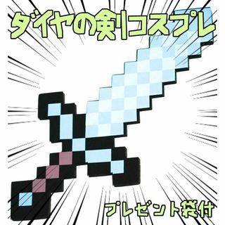 ダイヤの剣 マインクラフト　コスプレ剣刀 　50㎝鍔黒　リボン袋付【残り3のみ】(小道具)