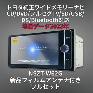 トヨタ純正 SDナビ 2016年地図更新 NSZT-W62G　フィルムアンテナ不明点はご質問ください