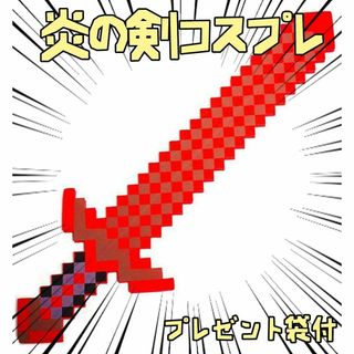 炎の剣　コスプレ　マインクラフト  武器 剣　80cm　リボン袋付【残り3のみ】(小道具)