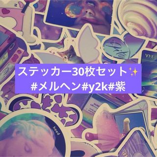 激安ステッカー30枚セット✨️メルヘンy2k紫系統(しおり/ステッカー)