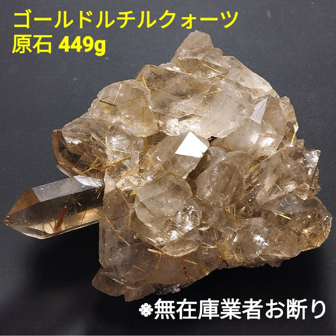 原石449g ゴールドルチルクォーツ 原石クラスター ブラジル ミナスジェライス州産