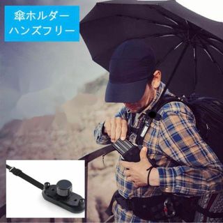 ハンズフリー 傘ホルダー 手ぶら 登山 日傘 トレッキング 傘立て固定クリップ(その他)