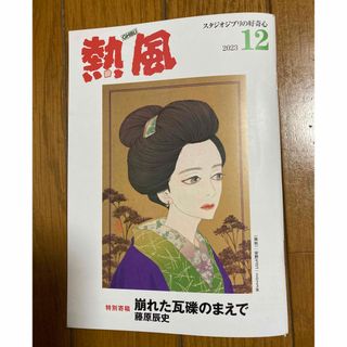 ジブリ(ジブリ)の「熱風」ジブリ 2023年12月号(文学/小説)