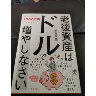 老後資産はドルで増やしなさい(ビジネス/経済)