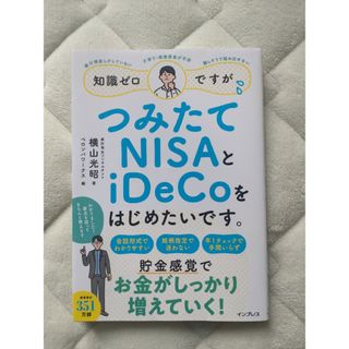 知識ゼロですが、つみたてＮＩＳＡとｉＤｅＣｏをはじめたいです。(ビジネス/経済)