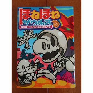 ほねほねザウルス ２３(絵本/児童書)