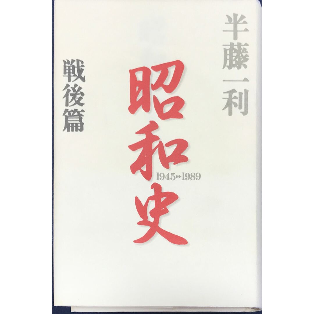 昭和史 〈戦後篇〉 1945-1989 半藤 一利 管理番号:20231211-2 エンタメ/ホビーの本(その他)の商品写真