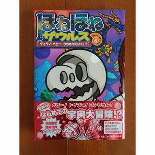 ほねほねザウルス２５(絵本/児童書)