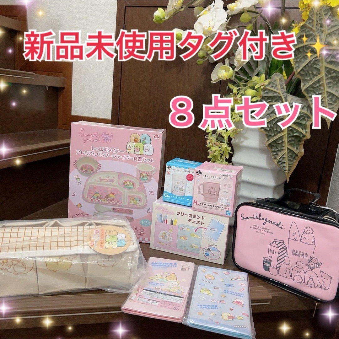 専用です✨新品未使用タグ付き✨すみっコぐらし　くじ　プライズ品　８点セット エンタメ/ホビーのおもちゃ/ぬいぐるみ(キャラクターグッズ)の商品写真