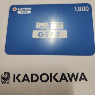 カドカワショテン(角川書店)のムビチケ 当日券 GIFT 1900円分 映画 ギフト カード １枚①(その他)