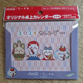 コカコーラ ちいかわ オリジナル卓上カレンダー 2024年 新品未使用 未開封(カレンダー/スケジュール)