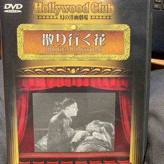 DVD  散り行く花　D・Wグリフィス監督作品(外国映画)