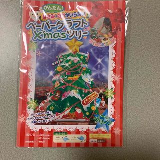 ペーパークラフトクリスマスツリー(おもちゃ/雑貨)