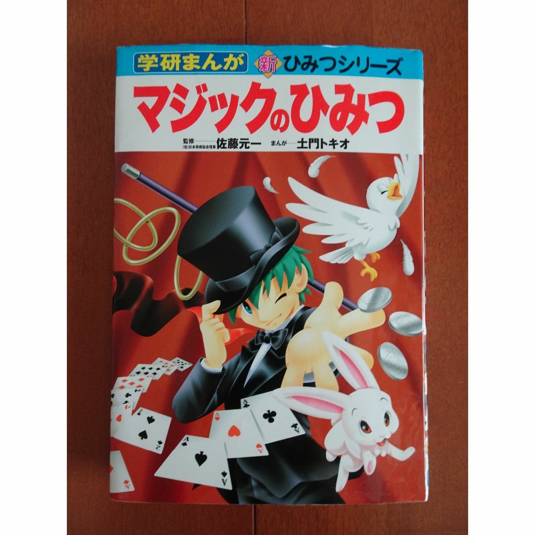 学研まんが　マジックのひみつ　漫画　マジック　手品 エンタメ/ホビーの本(絵本/児童書)の商品写真