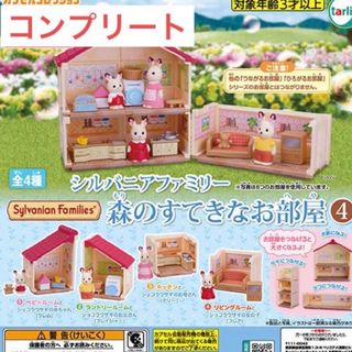 シルバニアファミリー(シルバニアファミリー)のシルバニアファミリー 森のすてきなお部屋4 全4種(キャラクターグッズ)