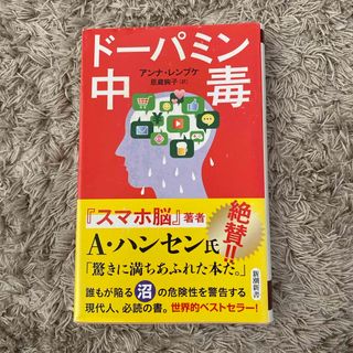 ドーパミン中毒(その他)