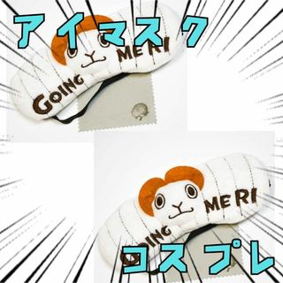 アイマスク　ワンピース　onepiece  仮眠  睡眠  安眠　【残３のみ】(その他)