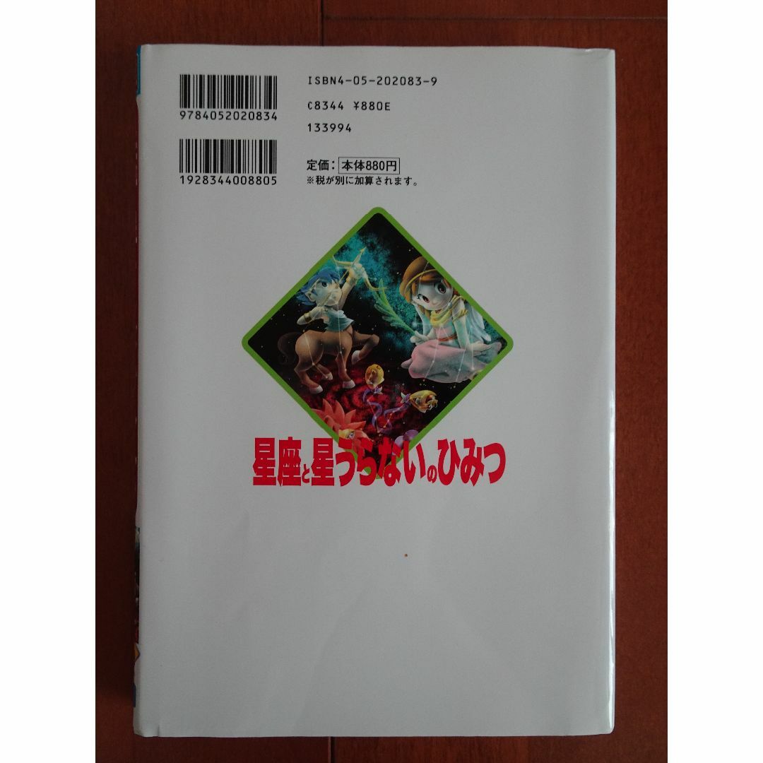 学研まんが　星座と星うらないのひみつ エンタメ/ホビーの本(絵本/児童書)の商品写真