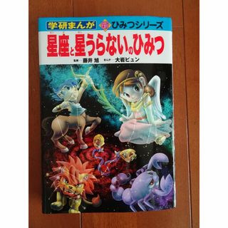 学研まんが　星座と星うらないのひみつ(絵本/児童書)